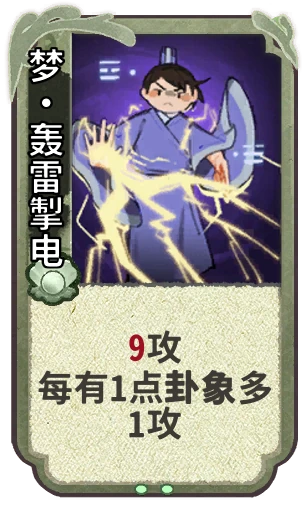 梦•轰雷掣电