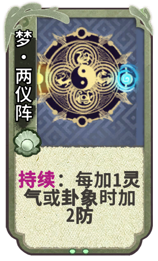梦•两仪阵