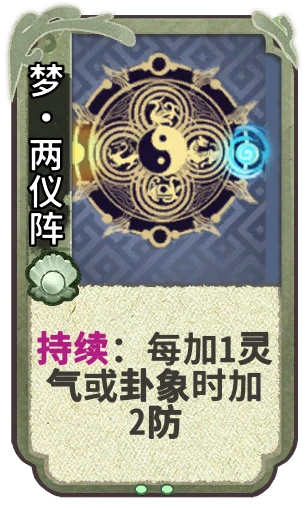 梦•两仪阵