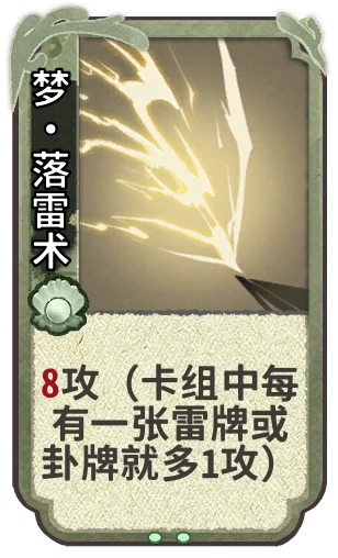 梦•落雷术