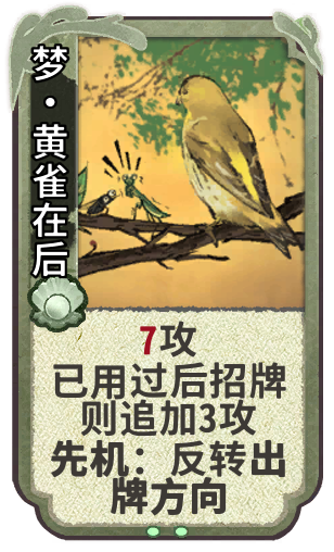 梦•黄雀在后