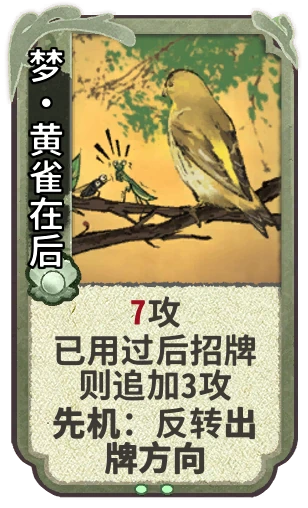 梦•黄雀在后