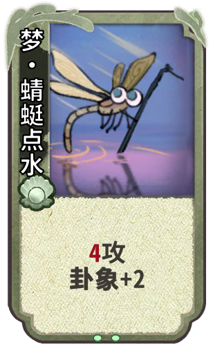 梦•蜻蜓点水