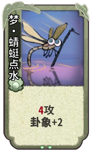 梦•蜻蜓点水