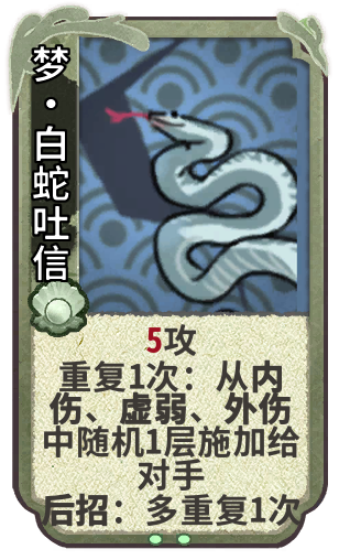 梦•白蛇吐信