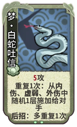 梦•白蛇吐信