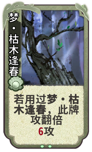 梦•枯木逢春