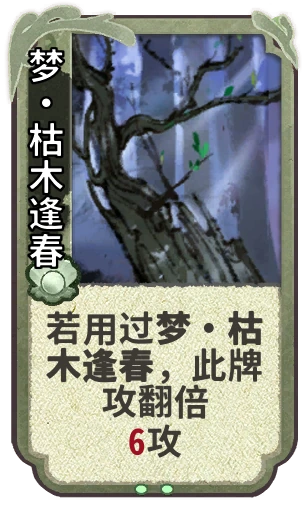 梦•枯木逢春