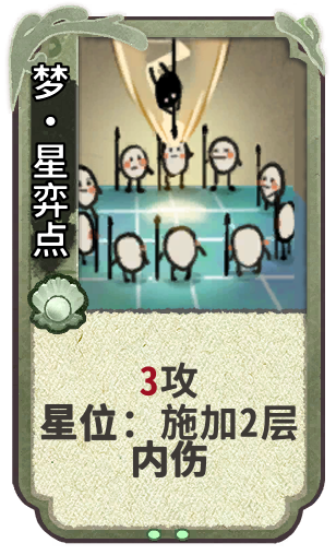 梦•星弈点