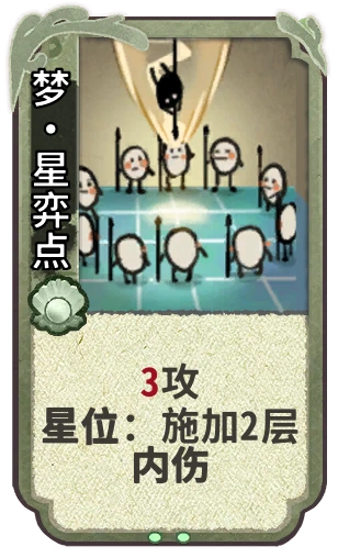 梦•星弈点