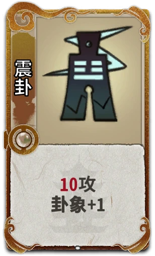 震卦