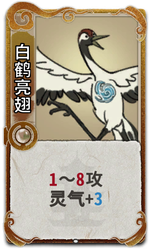 白鹤亮翅