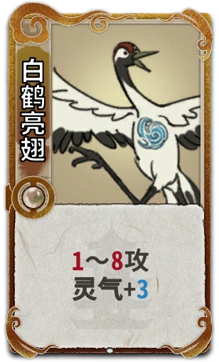 白鹤亮翅