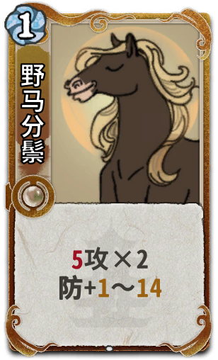 野马分鬃