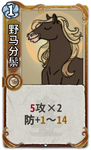野马分鬃