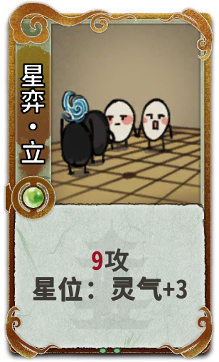 星弈•立