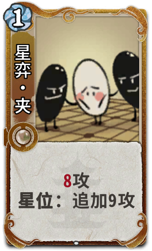 星弈•夹