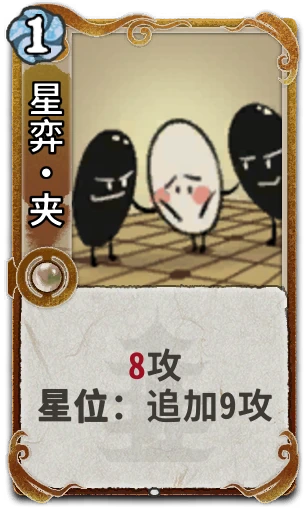 星弈•夹