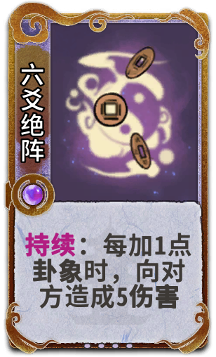 六爻绝阵