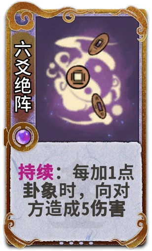 六爻绝阵