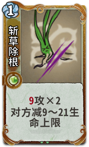 斩草除根