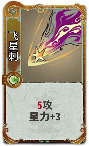 飞星刺