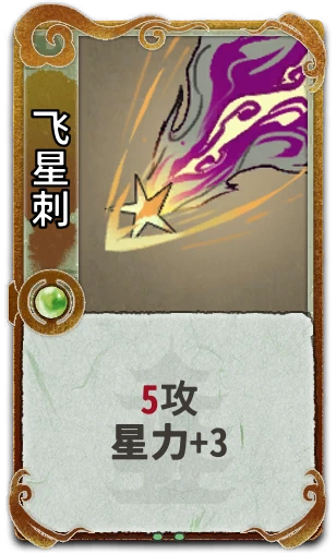 飞星刺