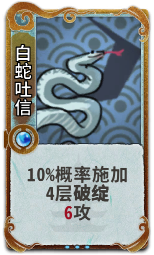 白蛇吐信