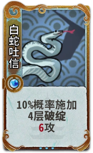 白蛇吐信