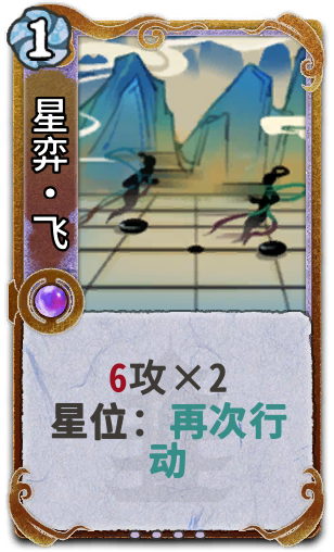 星弈•飞