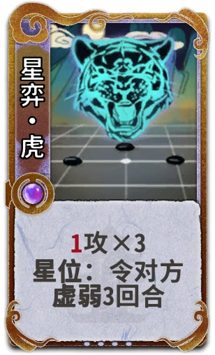 星弈•虎
