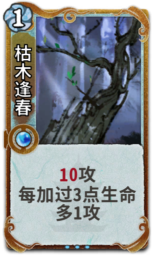 枯木逢春