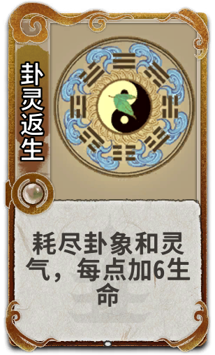 卦灵返生