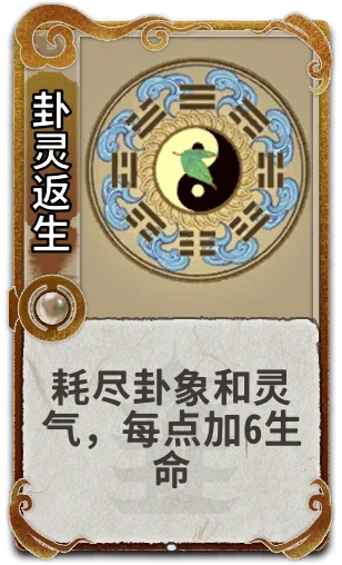 卦灵返生