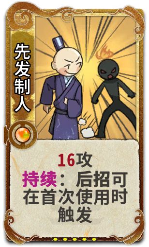 先发制人