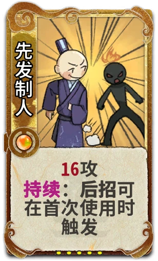 先发制人