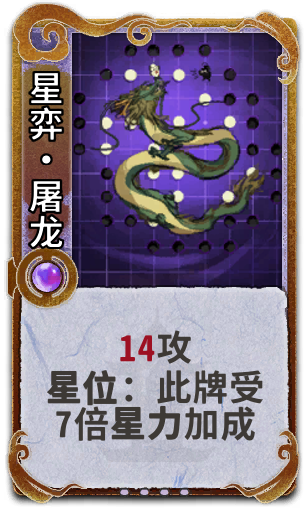 星弈•屠龙