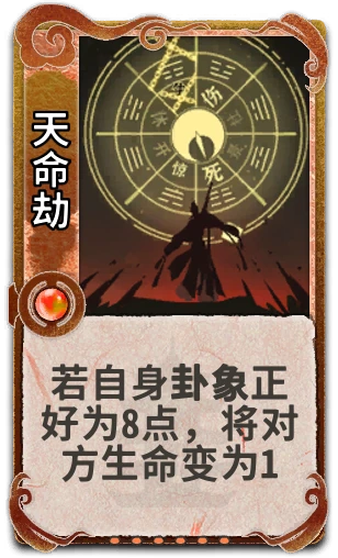 天命劫