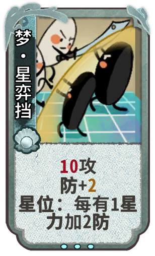 梦•星弈挡