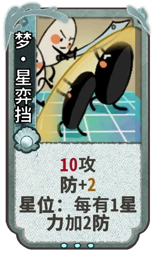 梦•星弈挡