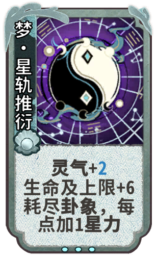 梦•星轨推衍