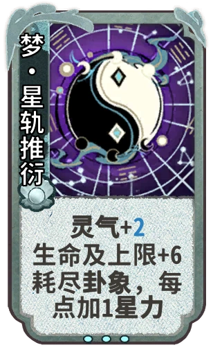 梦•星轨推衍