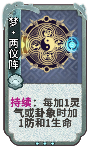 梦•两仪阵