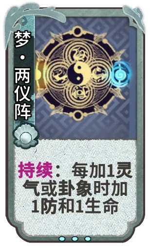 梦•两仪阵