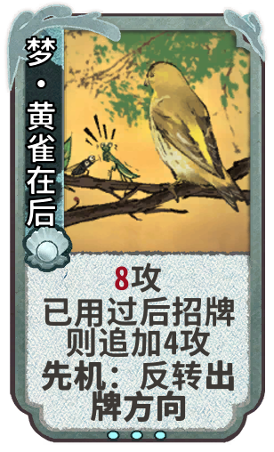 梦•黄雀在后