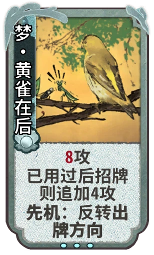 梦•黄雀在后