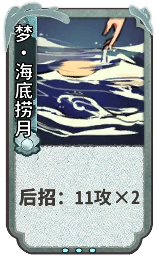 梦•海底捞月