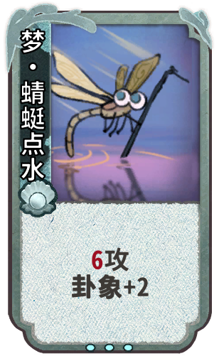 梦•蜻蜓点水