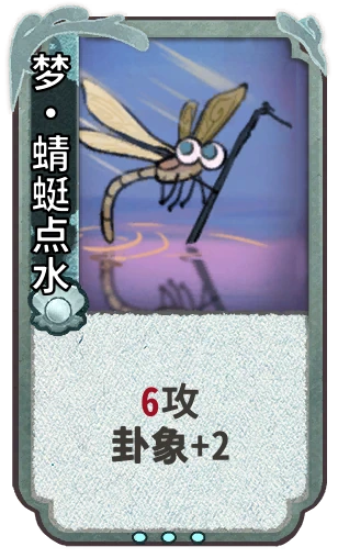 梦•蜻蜓点水