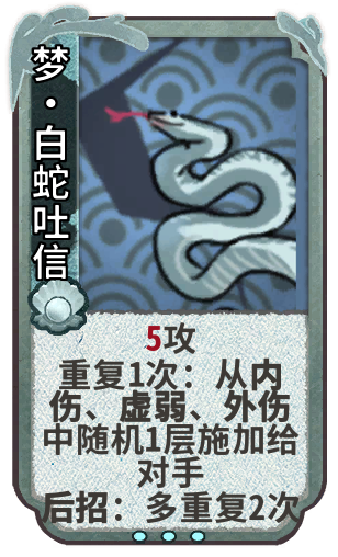 梦•白蛇吐信